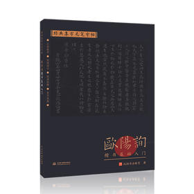 经典集字毛笔字帖 欧阳询楷书基础入门