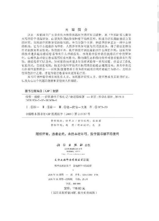 【官方】探索·癌症——一位医者的工作札记/徐迎新 商品图2