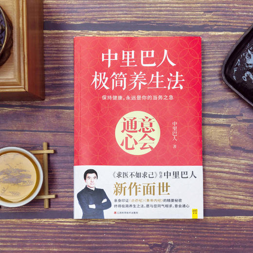 中里巴人极简养生法 商品图1