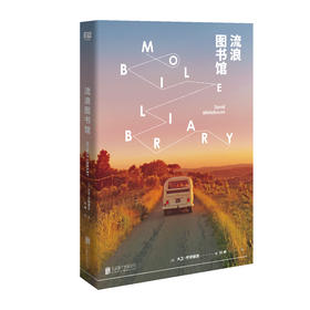 流浪图书馆（与众不同的“公路小说”）