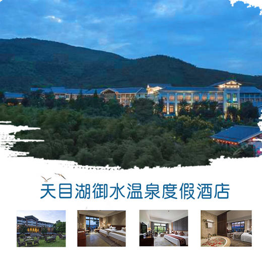 【妈网自驾】11/20-12/31 任意天 天目湖御水温泉 /// 享浴温泉，入住温泉酒店~居于竹，枕于泉，呼吸之间流淌着竹的清新与泉的静谧。 商品图0