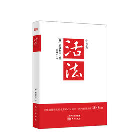 预售 活法 2019版 稻盛和夫代表作 稻盛和夫的人生哲学 企业经营管理销售类书籍 心理学成功励志