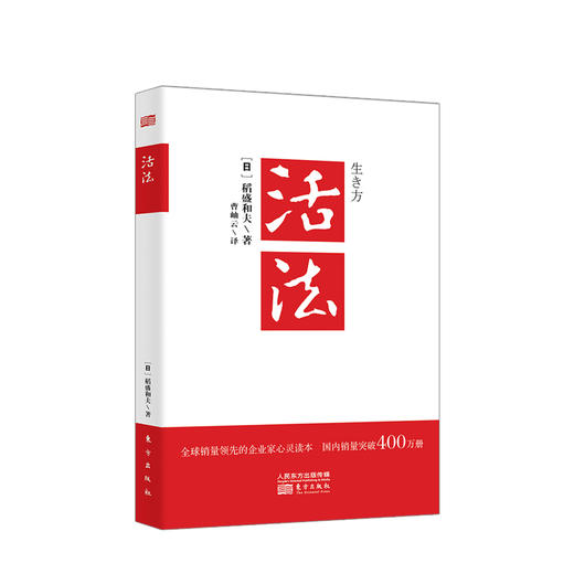 预售 活法 2019版 稻盛和夫代表作 稻盛和夫的人生哲学 企业经营管理销售类书籍 心理学成功励志 商品图0