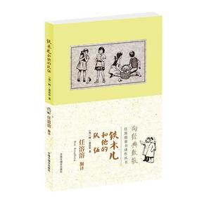 铁木儿和他的队伍--任溶溶童书译丛