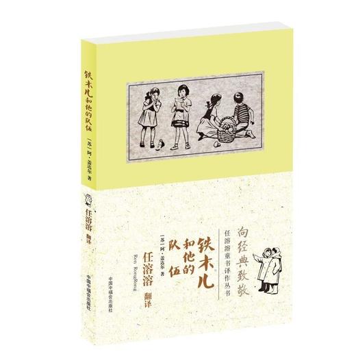 铁木儿和他的队伍--任溶溶童书译丛 商品图0