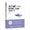 从0到1 HTML+CSS快速上手 html5+css3 Web前端开发书籍 商品缩略图0