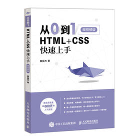 从0到1 HTML+CSS快速上手 html5+css3 Web前端开发书籍