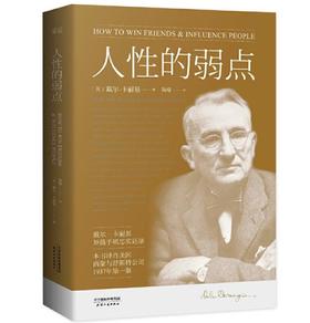 人性的弱点 卡耐基 薛之谦推荐 励志类文学 自我实现 心理励志 成功学 职场果麦经典 果麦图书