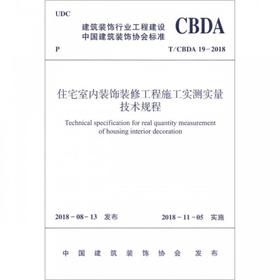 住宅室内装饰装修工程施工实测实量技术规程 T\\CBDA19-2018