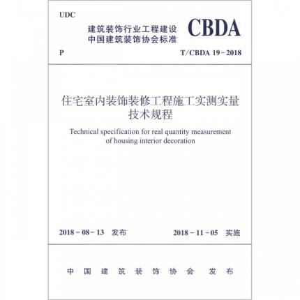 住宅室内装饰装修工程施工实测实量技术规程 T\\CBDA19-2018 商品图0