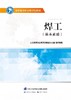 焊工（基本素质）  国家基本职业培训包教程 商品缩略图1