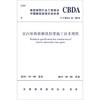 T/CBDA 22-2018 室内装饰装修乳胶漆施工技术规程 商品缩略图0