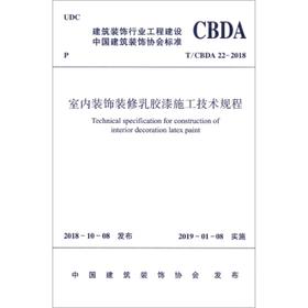 T/CBDA 22-2018 室内装饰装修乳胶漆施工技术规程