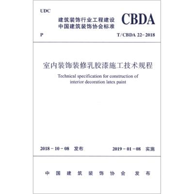 T/CBDA 22-2018 室内装饰装修乳胶漆施工技术规程 商品图0