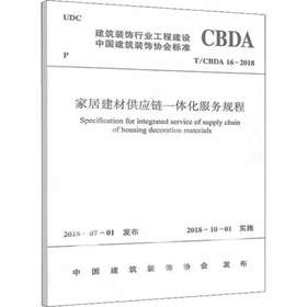 家居建材供应链一体化服务规程 T/CBDA 16-2018