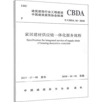 家居建材供应链一体化服务规程 T/CBDA 16-2018 商品图0