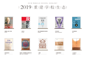 2019年度十本书——重建学校生态（两周内发货）