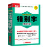 新编学生实用错别字修改大全  9787568057929 华中科技大学出版社 商品缩略图0