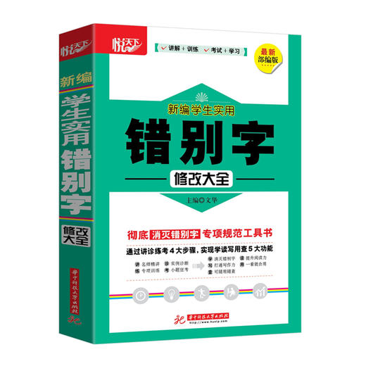 新编学生实用错别字修改大全  9787568057929 华中科技大学出版社 商品图0