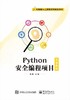 Python安全编程项目实训教程 商品缩略图0