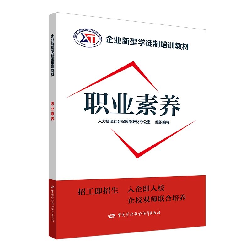 职业素养  企业新型学徒制培训教材