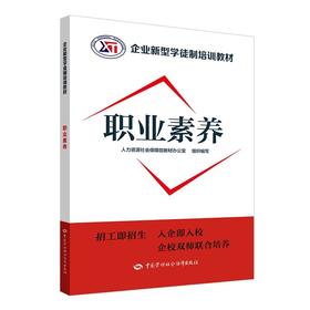 职业素养  企业新型学徒制培训教材