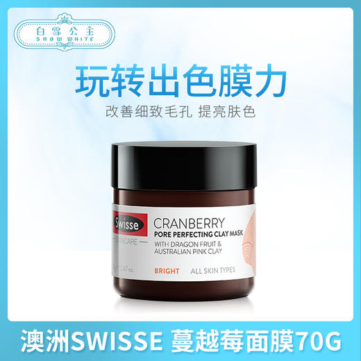 澳洲SWISSE 蔓越莓面膜70G（602815） 商品图0
