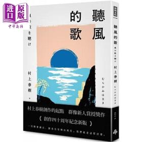 【中商原版】听风的歌 (出版40周年纪念新版) 港台原版 村上春树 时报出版