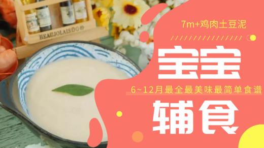 7m+鸡肉土豆泥 商品图0