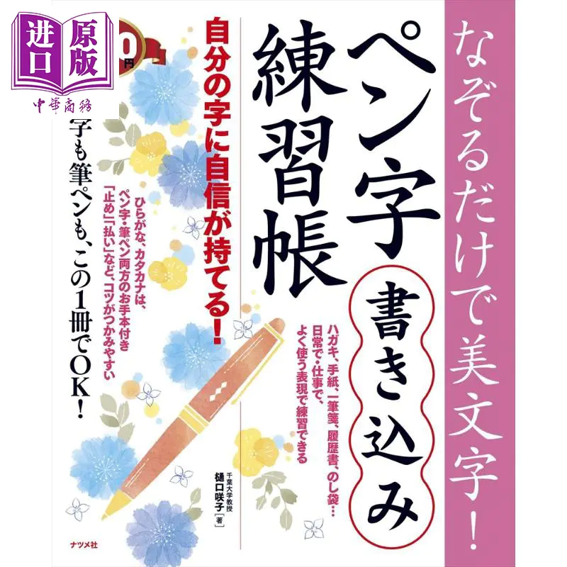 中商原版 日本钢笔字帖日文原版なぞるだけで美文字ペン字書き込み練習帳樋口咲子