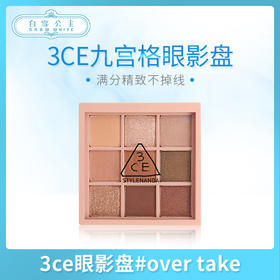 3ce眼影盘#over take（396807）（987939）
