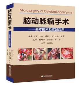 《脑动脉瘤手术——基本技术及实践应用》（日）上山博康 （日）宝金清博 编著