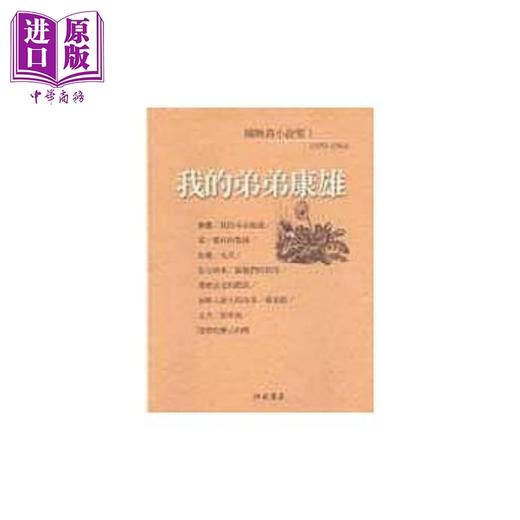 预售 【中商原版】陈映真小说（1）：我的弟弟康雄 港台原版 陈映真 洪范书店 商品图0