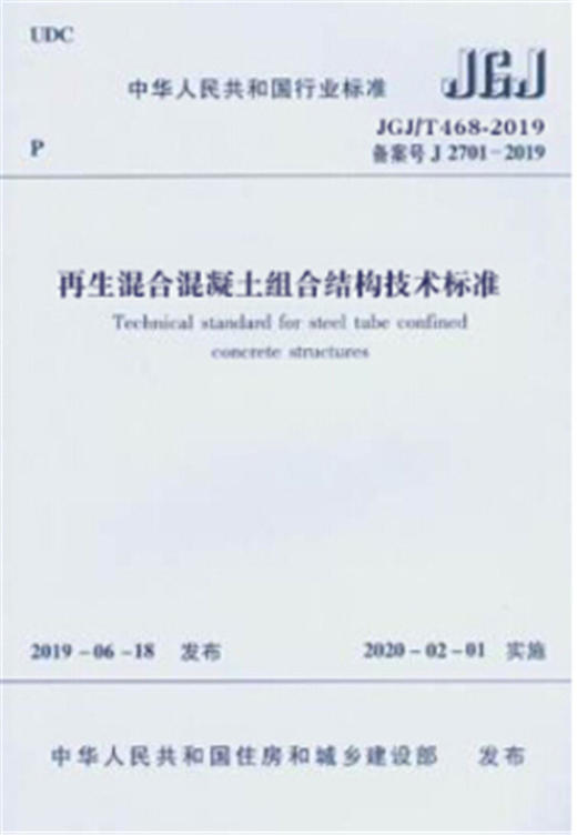 再生混合混凝土组合结构技术标准 JGJ/T468-2019 商品图0