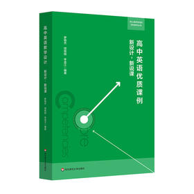高中英语优质课例 新设计，新说课 核心素养导向的学科教学丛书 英语教学设计 扫码观看说课视频 正版 华东师范大学出版社