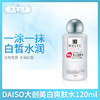 DAISO大创美白爽肤水120ml（105874） 商品缩略图0