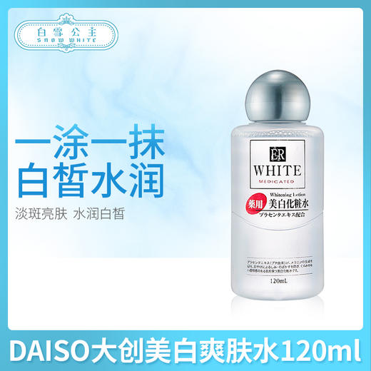 DAISO大创美白爽肤水120ml（105874） 商品图0