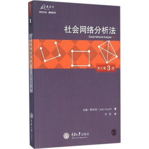 社会网络分析法:第3版 商品图0