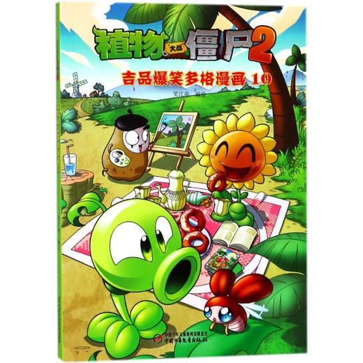 植物大战僵尸2吉品爆笑多格漫画.10 商品图0