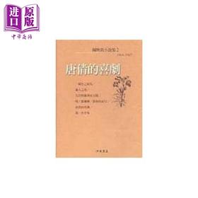 【中商原版】陈映真小说（2）：唐倩的喜剧 港台原版 陈映真 洪范