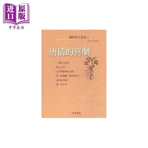 【中商原版】陈映真小说（2）：唐倩的喜剧 港台原版 陈映真 洪范 商品图0