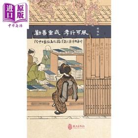 【中商原版】劝善垂戒 孝行可风 从中日出版文化论汉籍之东传与承衍 港台原版 林桂如 政大出版