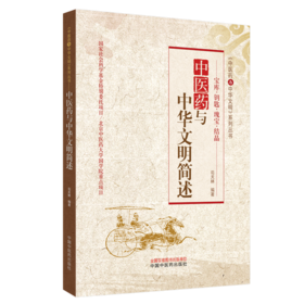 中医药与中华文明简述【苟天林】