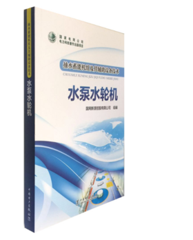 抽水蓄能机组及其辅助设备技术   水泵水轮机
