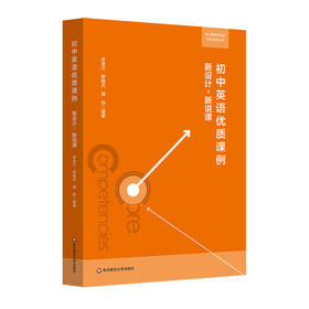 初中英语优质课例：新设计，新说课 核心素养导向的学科教学丛书 英语教学设计 扫码观看说课视频 正版 华东师范大学出版社