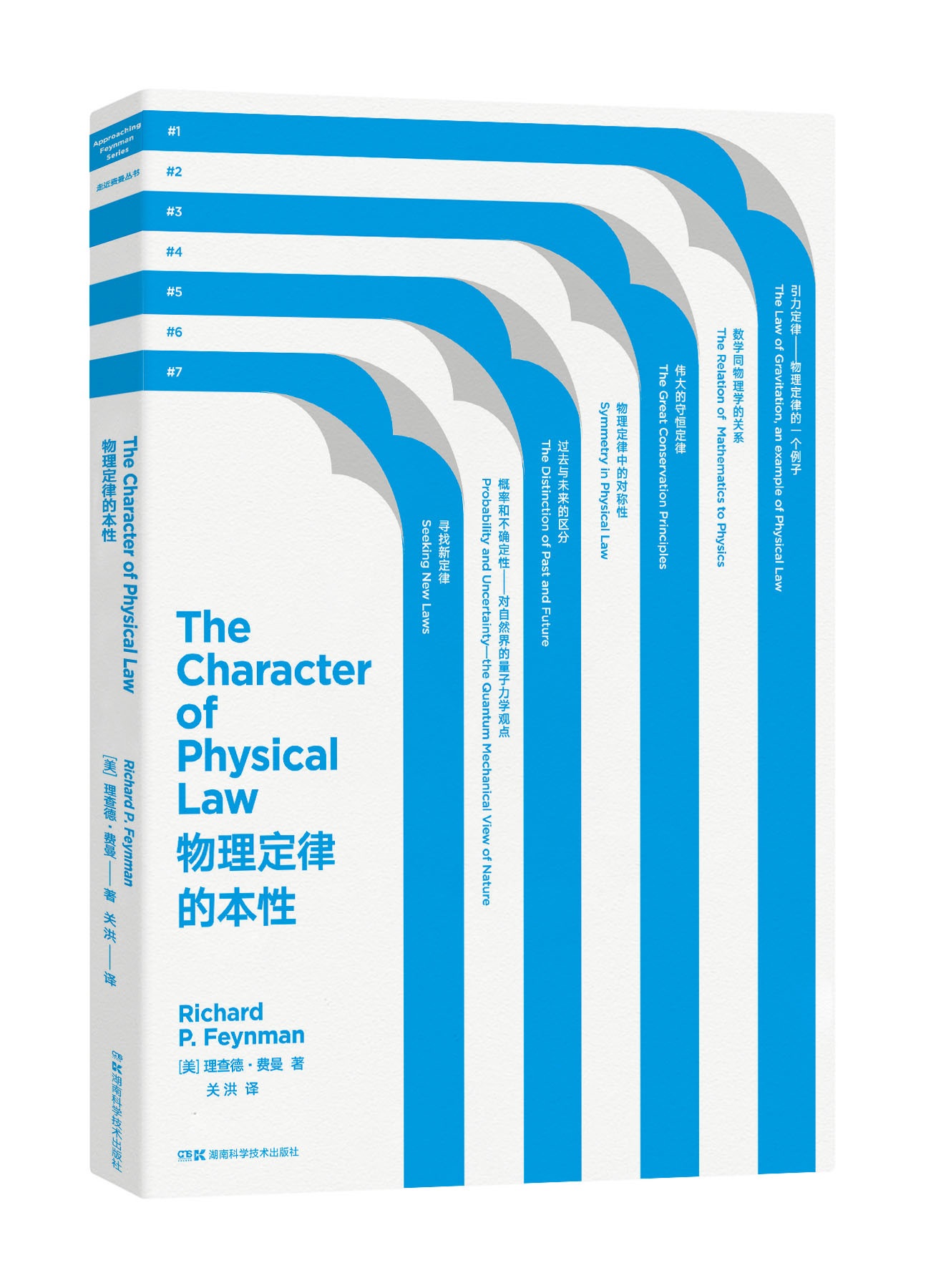 走近费曼丛书 物理定律的本性