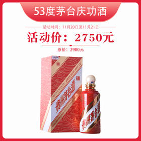 【秒杀】53度茅台 文化研究会庆功酒 500ml /瓶