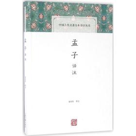 孟子译注