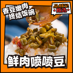 品城记自营|肉末豇豆 下饭豇豆 下饭菜酱菜泡豇豆拌面酱 268g/瓶