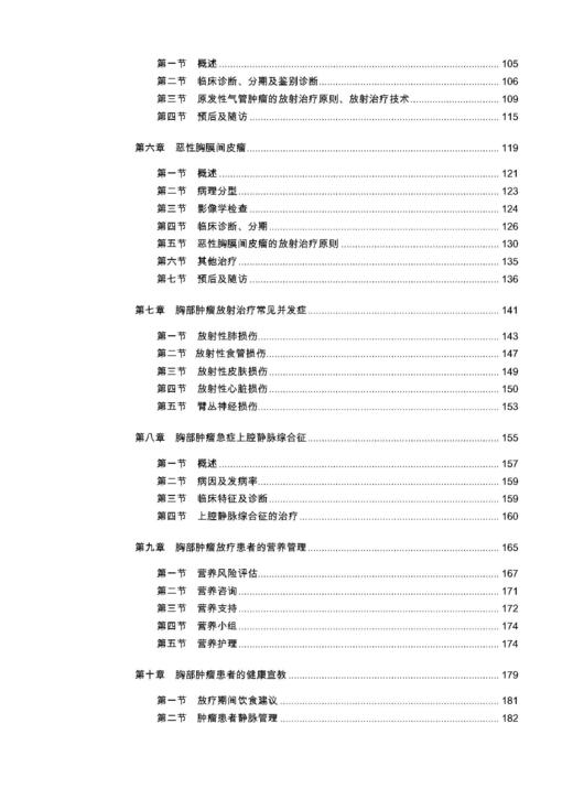 《胸部肿zhong瘤liu放射治zhi疗liao精要与临床实践》许亚萍 袁双虎 著 商品图2
